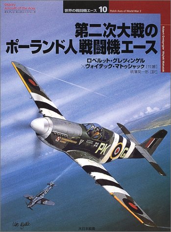Cover image : 第二次大戦のポーランド人戦闘機エース (オスプレイ・ミリタリー・シリーズ―世界の戦闘機エース)