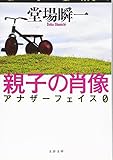 書評 親子の肖像 アナザーフェイスØ by 塩味ビッテン