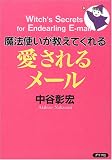 魔法使いが教えてくれる愛されるメール の評価・レビュー