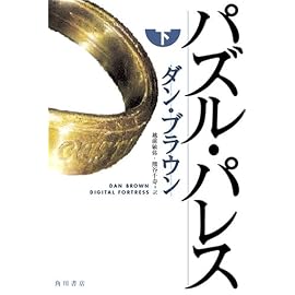 パズル・パレス (下)