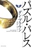 パズル・パレス (下)