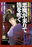 名探偵・金田一耕助シリーズ　悪魔が来りて笛を吹く<名探偵・金田一耕助シリーズ> (あすかコミックスDX)”  /><br />
</a></div>
<div class=