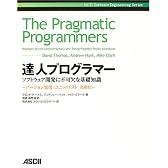 達人プログラマー―ソフトウェア開発に不可欠な基礎知識 バージョン管理/ユニットテスト/自動化 (Ascii software engineering series)