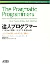 達人プログラマー―ソフトウェア開発に不可欠な基礎知識 バージョン管理/ユニットテスト/自動化 (Ascii software engineering series)
