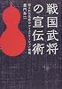 戦国武将の宣伝術―隠された名将のコミュニケーション戦略