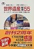 世界遺産厳選55 (小学館文庫)