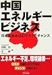 中国エネルギービジネス―日本を呑み込むリスクとチャンス (B&Tブックス)