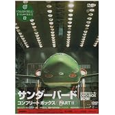 サンダーバード コンプリートボックスPART2 [DVD]