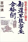 悩める剣士に贈る剣道昇段審査合格術 (剣道日本)