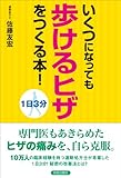 書評 1日3分 いくつになっても「歩けるヒザ」をつくる本! by ちゅん