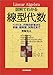 図解でわかる線型代数―ベクトル、行列の計算から写像、固有値、対角化まで
