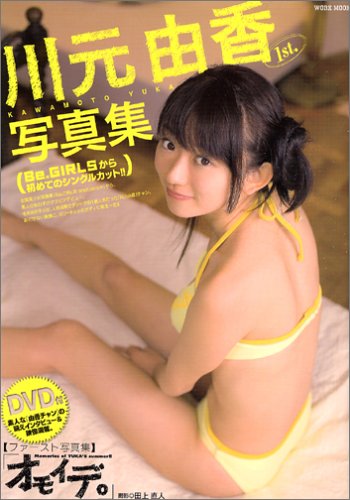 川元由香1st.写真集「オモイデ。」 (WORK MOOK)