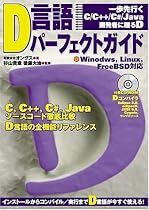 D言語パーフェクトガイド―Windows Linux FreeBSD対応