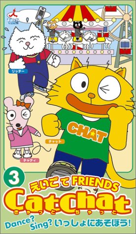 Cat Chat えいごでFRIENDS(3)~Dance?Sing?いっしょにあそぼう!~ [VHS]