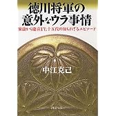 徳川将軍の意外なウラ事情 家康から慶喜まで、十五代の知られざるエピソード PHP文庫 (PHP文庫)
