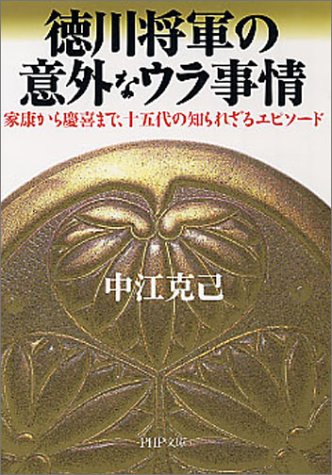 徳川将軍の意外なウラ事情 家康から慶喜まで、十五代の知られざるエピソード PHP文庫 (PHP文庫)