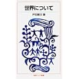 世界について<br>戸田 剛文著 <br>岩波書店<br>861円<br>ISBN:9784005006755