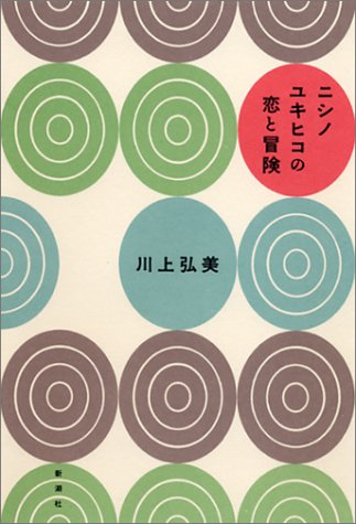 ニシノユキヒコの恋と冒険 川上 弘美