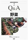 就農準備副読本〈2〉Q&A野菜 (就農準備副読本 2)