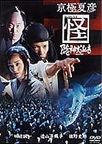 京極夏彦 怪 隠神だぬき [DVD]