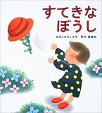 すてきなぼうし (えほん、よんで!)