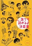 誰でも読めるよ決算書
