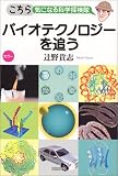 バイオテクノロジーを追う―こちら気になる科学探検隊 (こちら気になる科学探検隊)