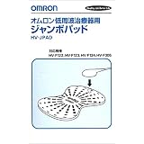 OMRON 低周波治療器用 ジャンボパッド HV-JPAD
