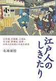江戸人のしきたり―日本橋、天麩羅、三社礼、寺子屋、歌舞伎、吉原…日本人の知恵と元気の源泉