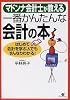 マドンナ会計士が教える一番かんたんな会計の本―はじめて会計を学ぶ人でもすんなりわかる!