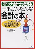 マドンナ会計士が教える一番かんたんな会計の本―はじめて会計を学ぶ人でもすんなりわかる!