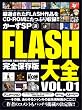 かーずSP選FLASH大全 (VOL.01) (INFOREST MOOK―PC・GIGA特別集中講座)