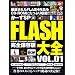 ���[��SP�IFLASH��S (VOL.01) (INFOREST MOOK�\PC�EGIGA���ʏW���u��)
