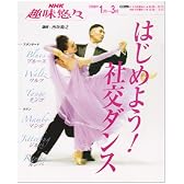 初めよう社交ダンス (NHK趣味悠々)