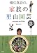 柳生真吾の、家族の里山園芸 (講談社MOOK)