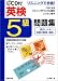リスニングで合格!CD付英検5級問題集