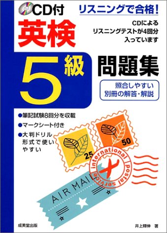 リスニングで合格!CD付英検5級問題集