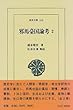 邪馬台国論考〈2〉 (東洋文庫)