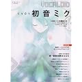DTM MAGAZINE 増刊 CV (キャラクターボーカル) 01 初音ミク 2008年 01月号 [雑誌]