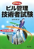 よくわかる!ビル管理技術者試験 (国家・資格シリーズ 39)/
