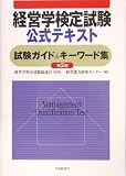 経営学検定試験公式テキスト試験ガイド&キーワード集