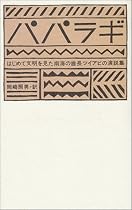 パパラギ―はじめて文明を見た南海の酋長ツイアビの演説集