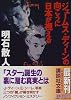 ジェ－ムス・ディ－ンの向こうに日本が視える (講談社文庫)
