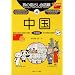 旅の指さし会話帳〈4〉中国(中国語) (ここ以外のどこかへ!)