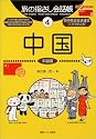 旅の指さし会話帳〈4〉中国(中国語) (ここ以外のどこかへ!)