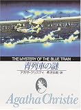 青列車の謎 (創元推理文庫 (105-17))