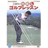 NHK 趣味悠々 江連忠の出直しゴルフレッスン Vol.2 [DVD]