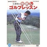 NHK 趣味悠々 江連忠の出直しゴルフレッスン Vol.2