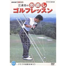 NHK 趣味悠々 江連忠の出直しゴルフレッスン Vol.2 [DVD]