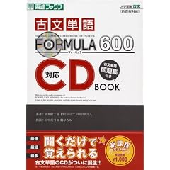 『古文単語FORMULA 600』対応CD BOOK―大学受験 (東進ブックス―大学受験FORMULAシリーズ)